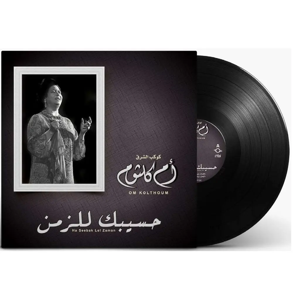 صندوق موسيقى ام كلثوم هسيبك للزمان