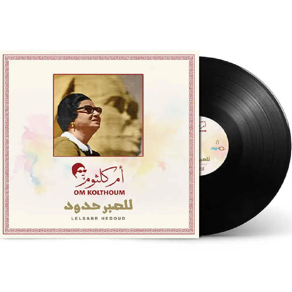 صندوق موسيقى ام كلثوم للصبر حدود