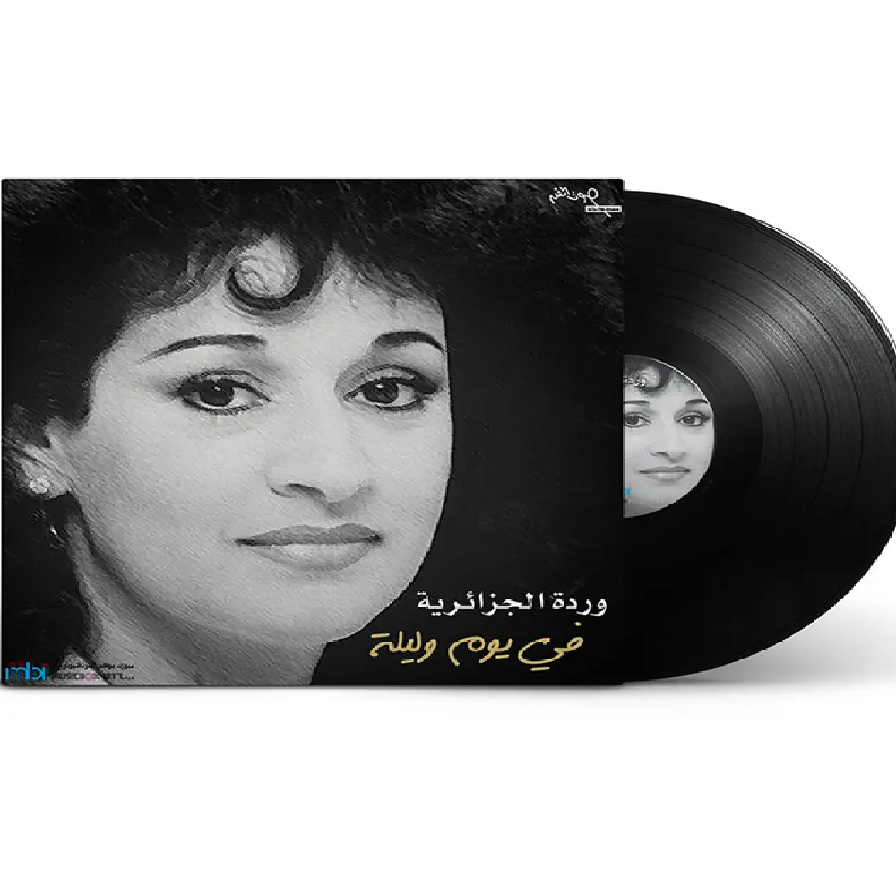 صندوق الموسيقى وردة الجزائرية في يوم في ليلة