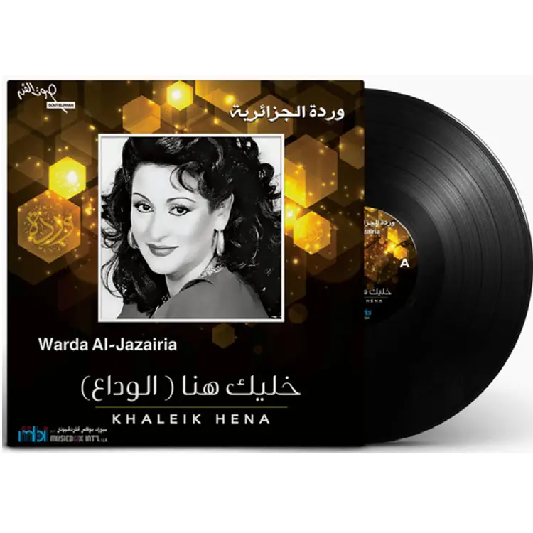 صندوق موسيقي وردة الجزائرية– أغنية خليك هنا.