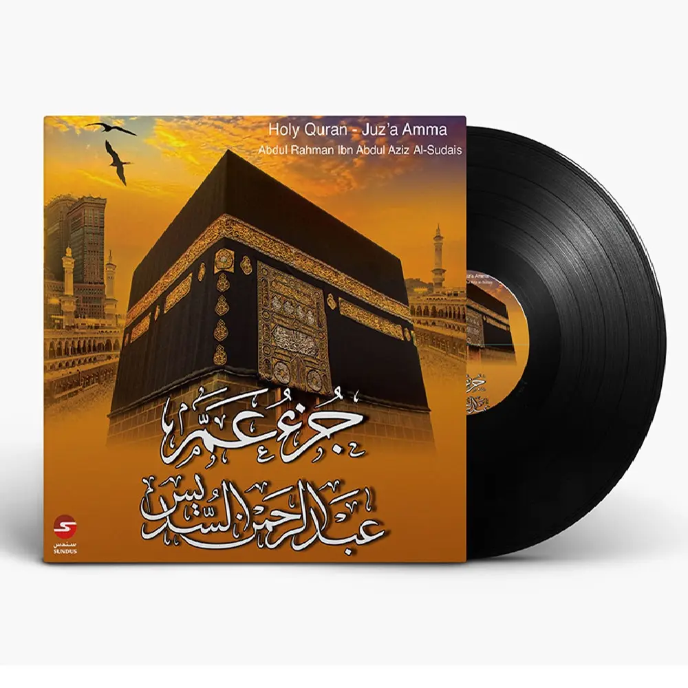 الشيخ عبد الرحمن السديس - جزء عم | أسطوانة عربية (Vinyl LP) لتلاوة القرآن الكريم | تسجيلات صوتية إسلامية