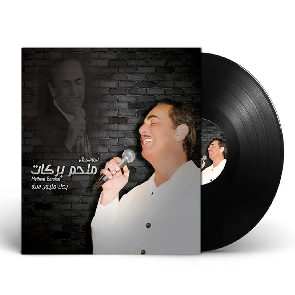 ملحم بركات - بدك مليون سنة | أسطوانة عربية كلاسيكية (Vinyl LP) لبناني | إصدار شركة ميوزيك بوكس