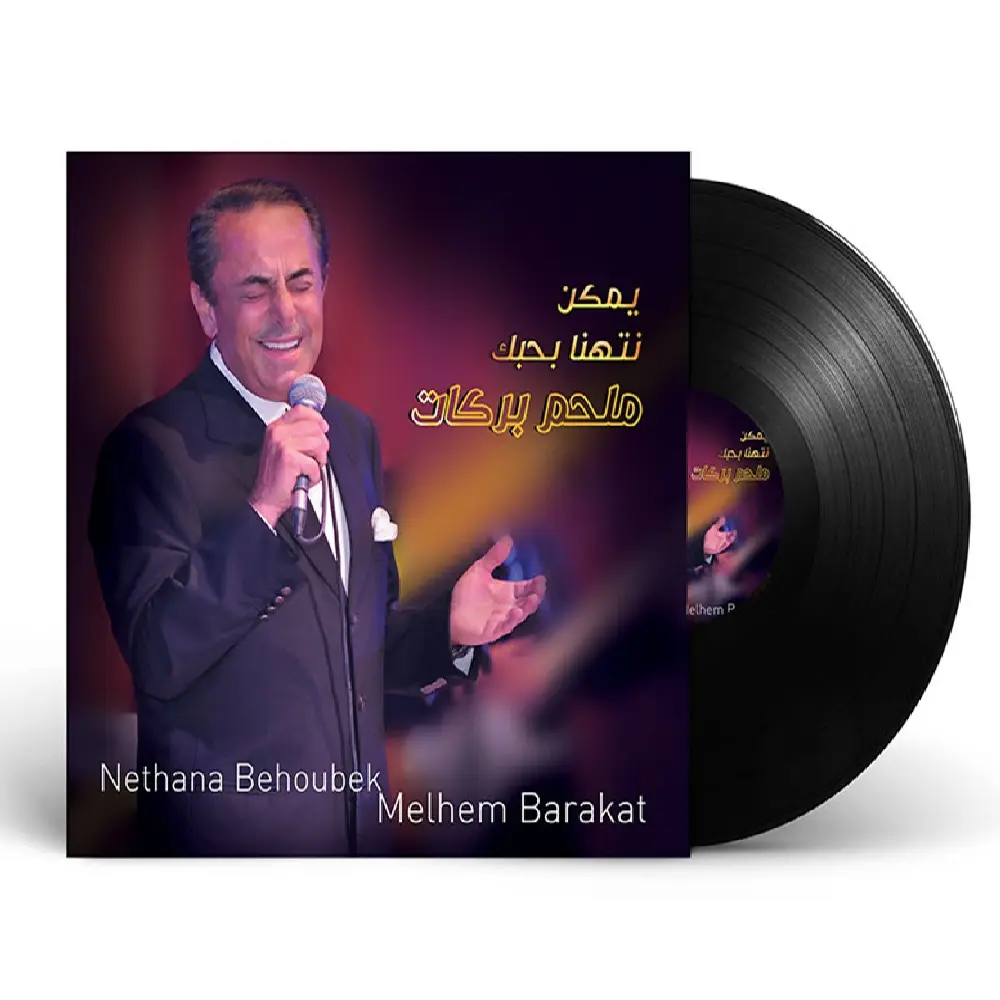  Gemini said ملحم بركات - يمكن نتهنى بحبك | أسطوانة عربية كلاسيكية (Vinyl LP) لبناني | ألبوم من إصدار شركة ميوزيك بوكس 