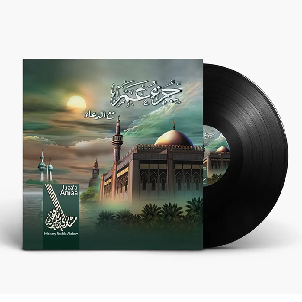 الشيخ مشاري بن راشد العفاسي - جزء عم مع الدعاء | أسطوانة عربية (Vinyl LP) لجزء عم من القرآن الكريم مع دعاء الختم