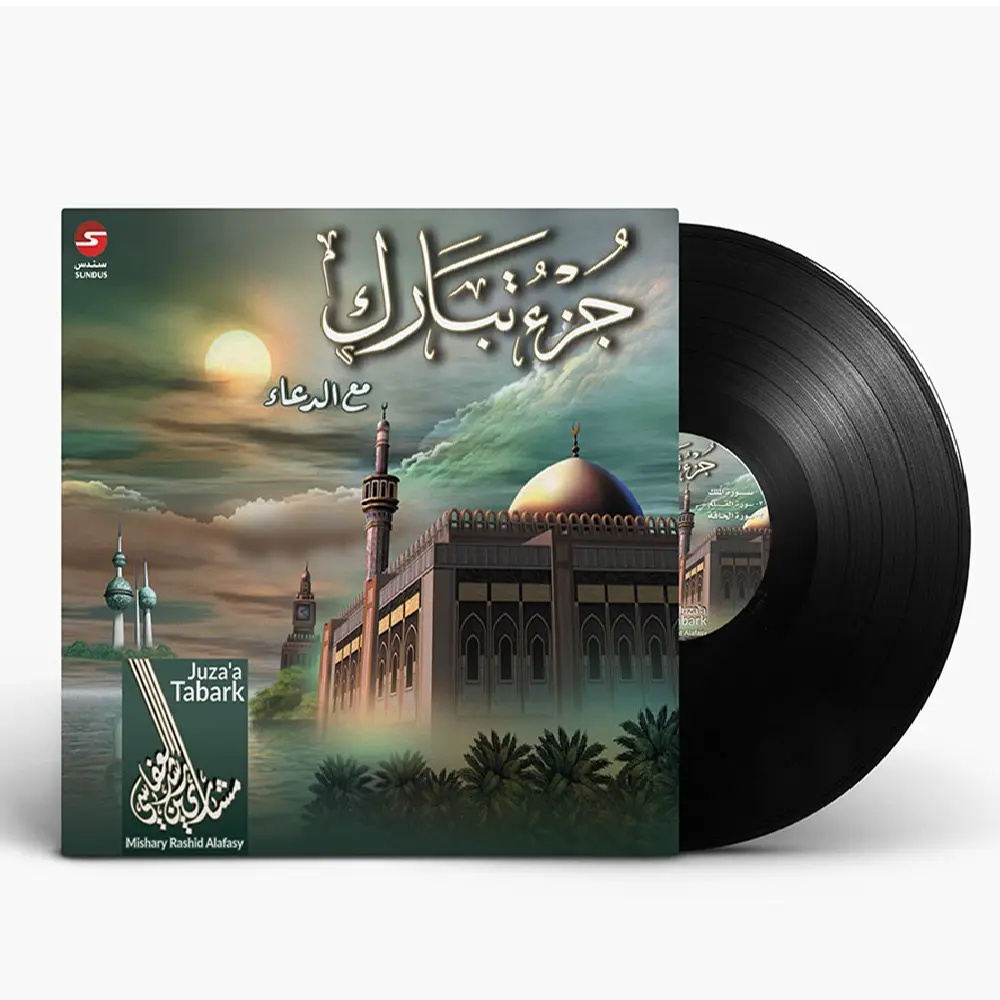 الشيخ مشاري بن راشد العفاسي - جزء تبارك | أسطوانة عربية (Vinyl LP) لتلاوة الجزء التاسع والعشرين من القرآن الكريم | تسجيلات صوتية إسلامية