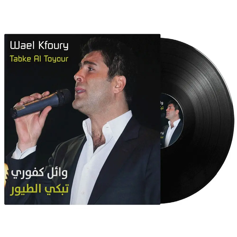وائل كفوري - تبكي الطيور | أسطوانة عربية (Vinyl LP) لبوب لبناني | ألبوم من إصدار شركة MBI