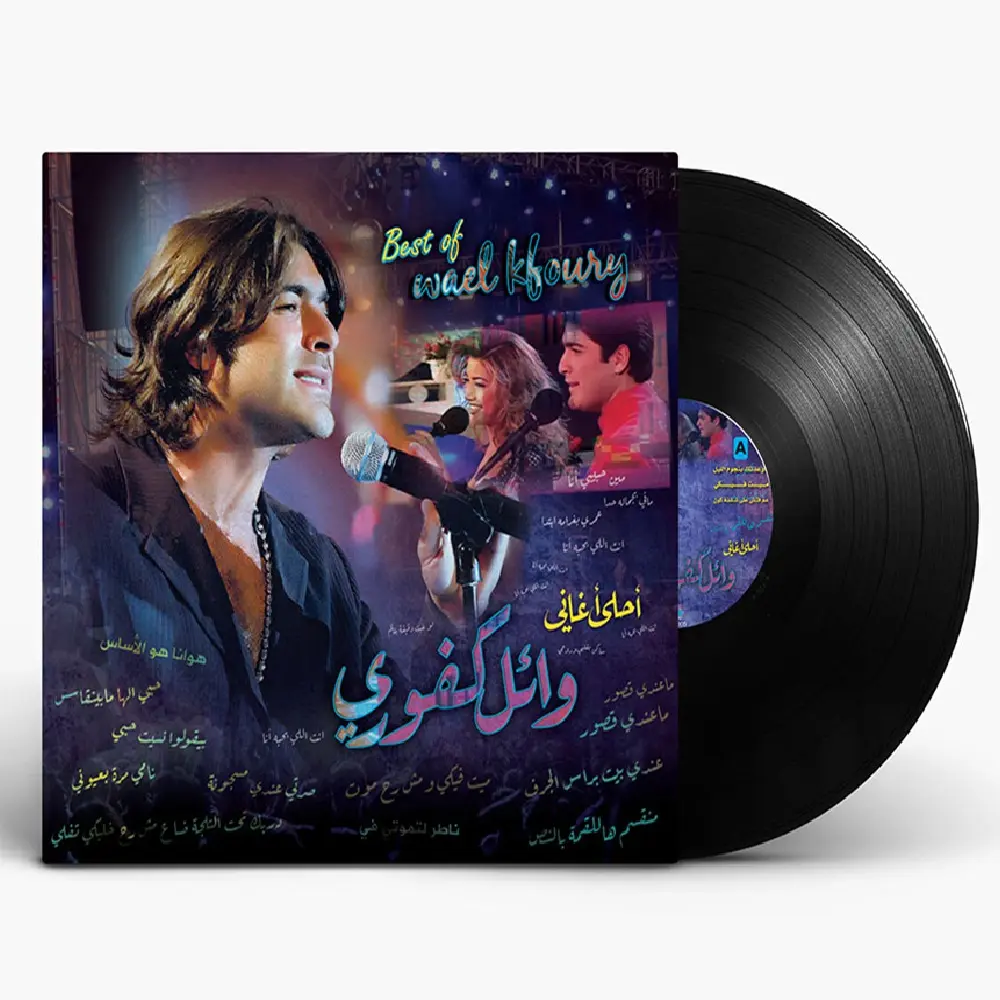 وائل كفوري - أفضل ما غنى (أحلى الأغاني) | مجموعة الأسطوانات العربية (Vinyl LP) لأعظم هيتات البوب اللبناني | إصدار شركة MBI