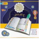 قلم سندس القارئ للقرآن الكريم 16 جيجابايت حجم كبير | القلم الرقمي الناطق للمصحف الشريف | 19 قارئاً ولغات متعددة