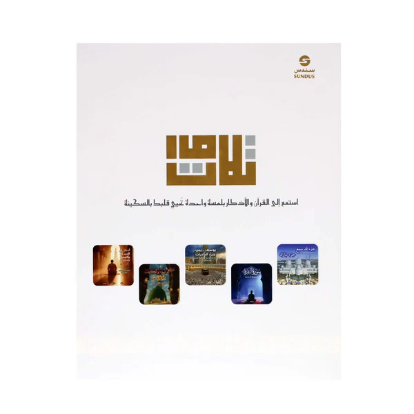 طقم صوتيات القرآن الكريم المغناطيسي "تلاوات" من سندس 5 في 1 | سماعة قرآن مغناطيسية للثلاجة | أذكار وأدعية