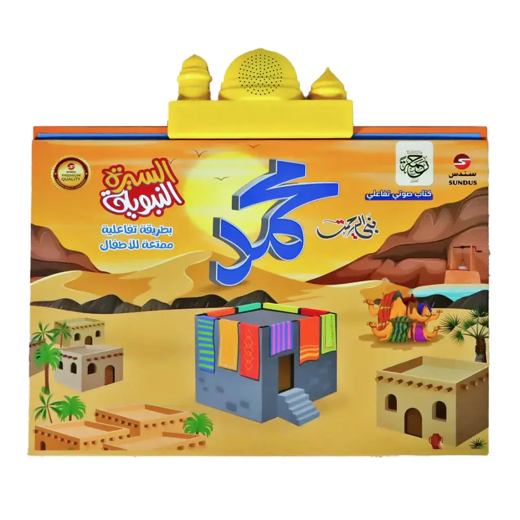 كتاب سندس "السيرة النبوية" | كتاب سيرة الرسول محمد صلى الله عليه وسلم باللغة العربية