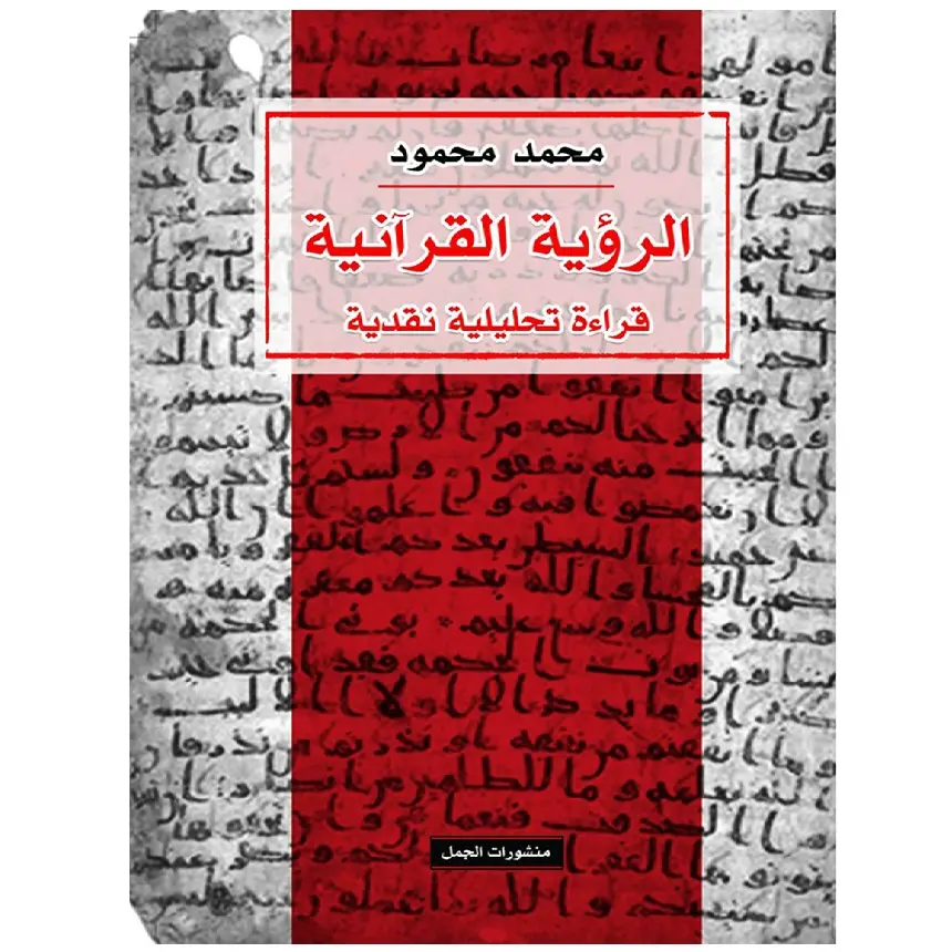الرؤية القرآنية، قراءة تحليلية نقدية