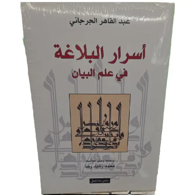 أسرار البلاغة