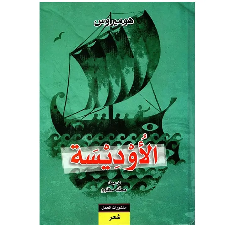الأوديسة