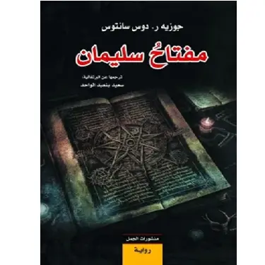 مفتاح سليمان