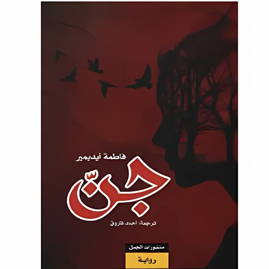 الجن