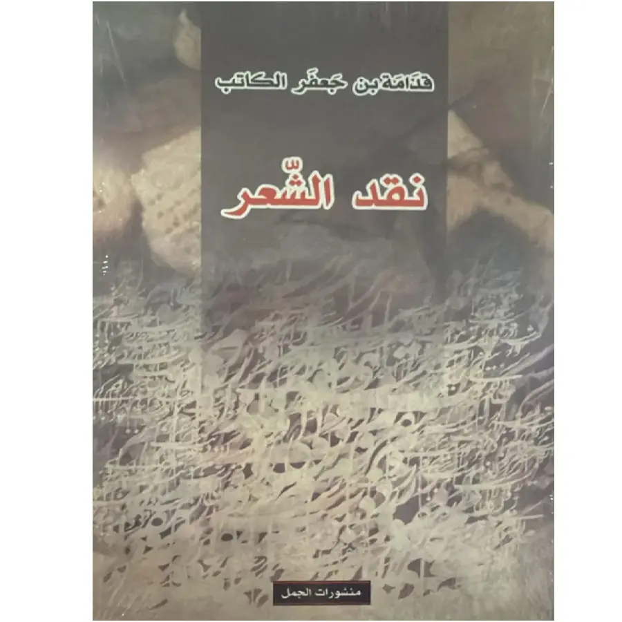 نقد الشعر