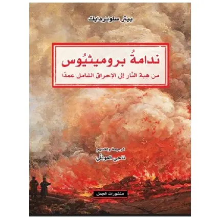 ندامة بروميثيوس