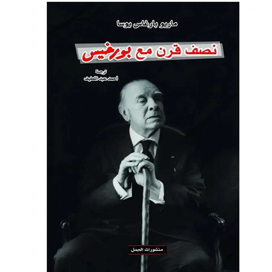 نصف قرن مع بورخيس
