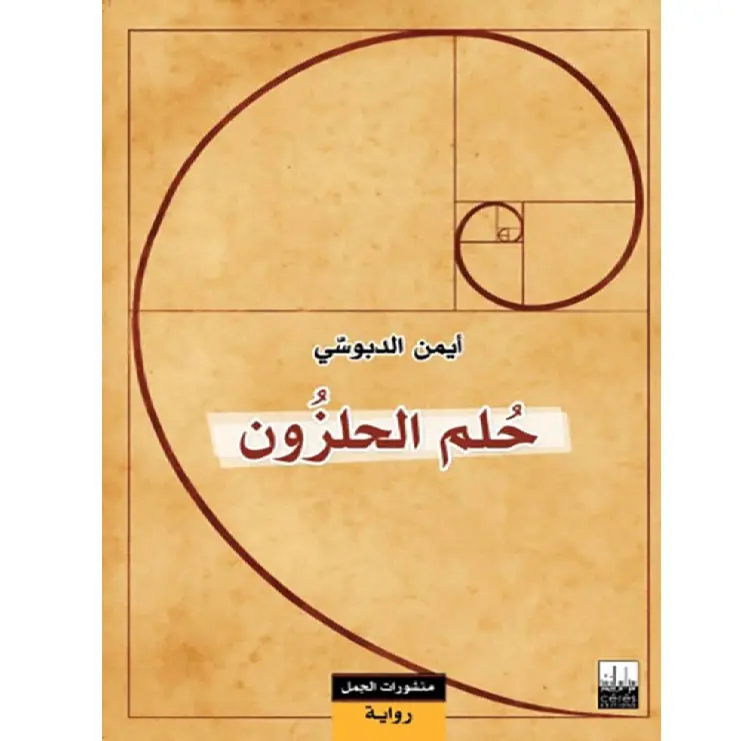 حلم الحلزون