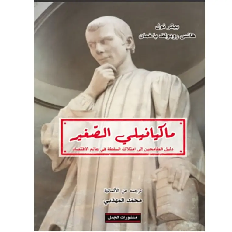 ميكيافيلي الصغير