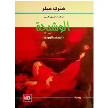 الصلب الوردي -3- الوشيجة