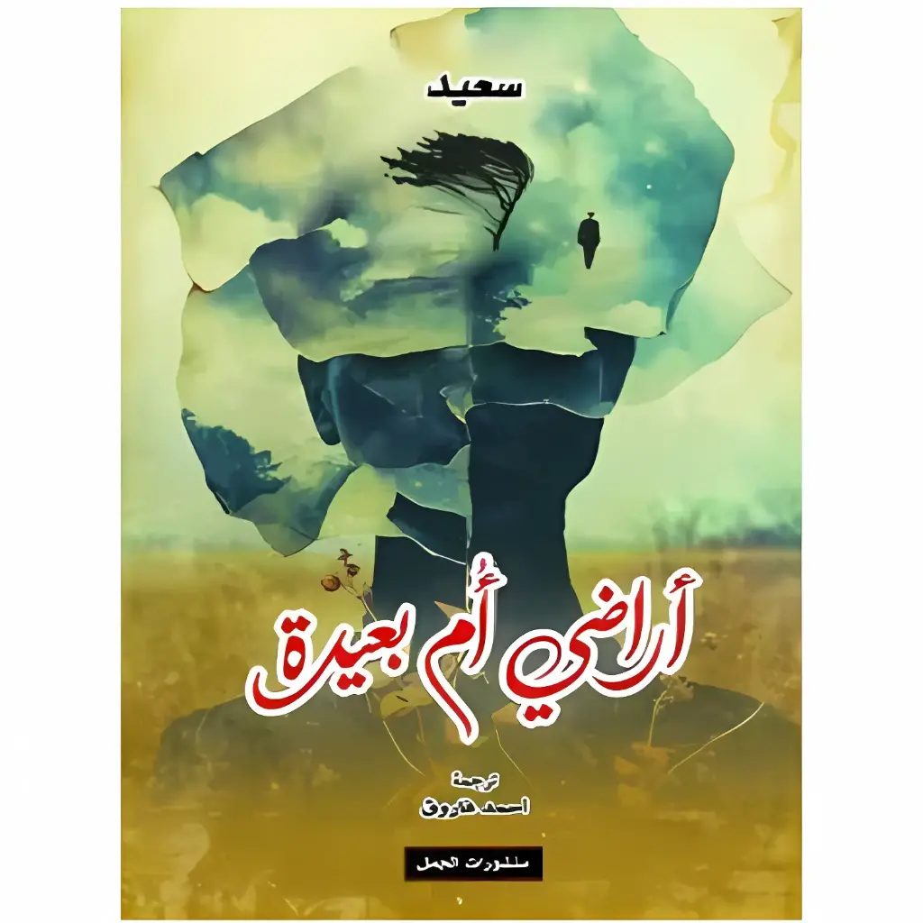 اراضي أم بعيدة