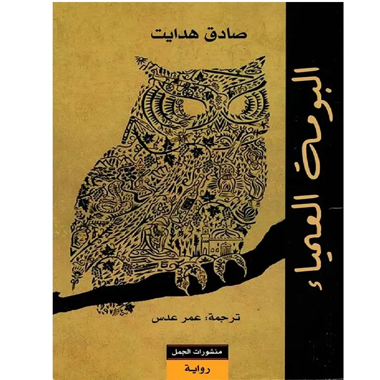 البومة العمياء