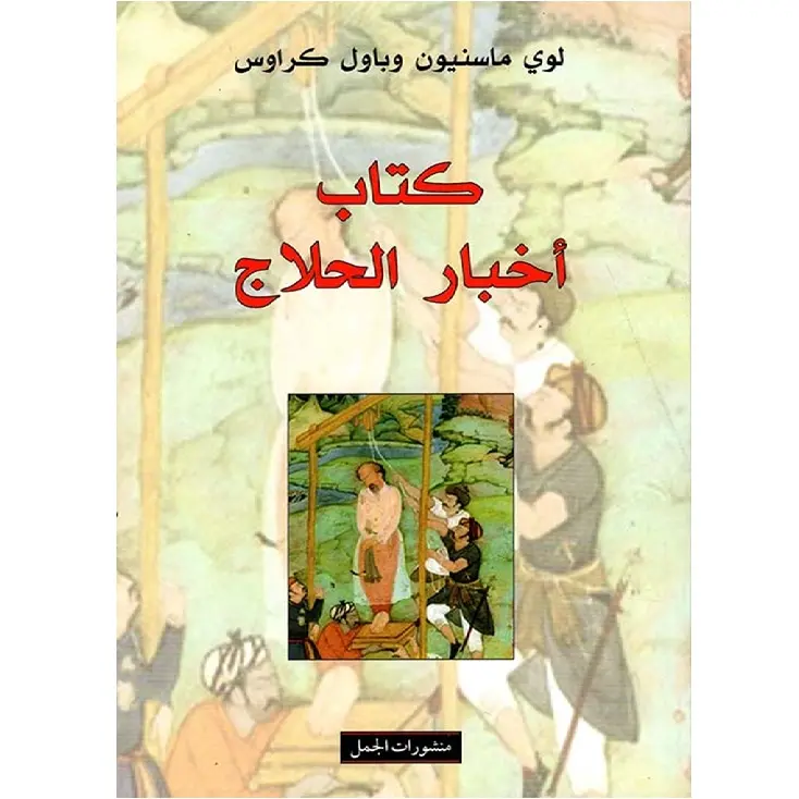 كتاب اخبار الحلاج