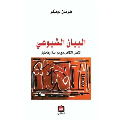 البيان الشيوعي