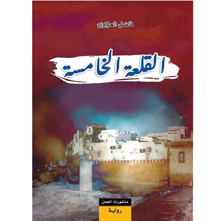 القلعة الخامسة