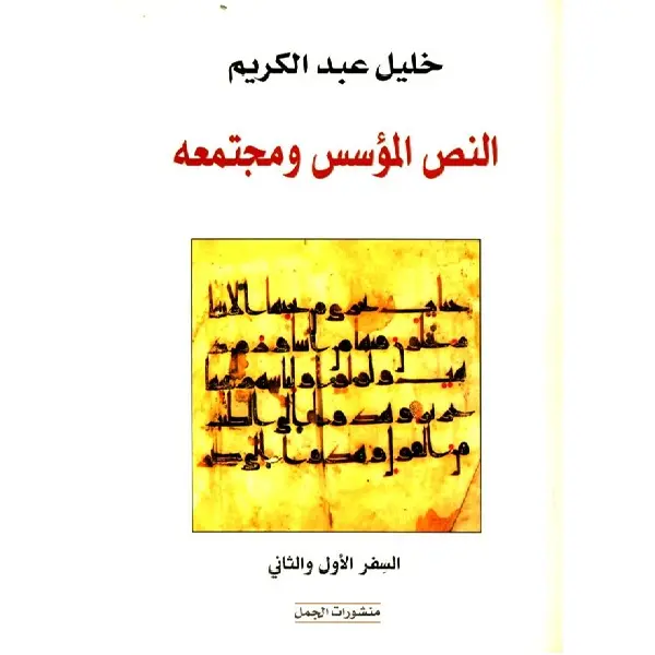 النص المؤسس ومجتمعه
