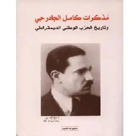 مذكرات كامل الجادرجي