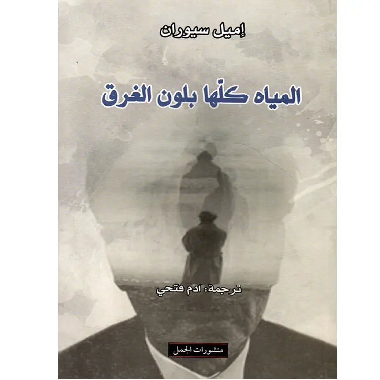 المياه كلها بلون الغرق