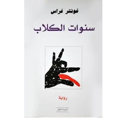 سنوات الكلاب