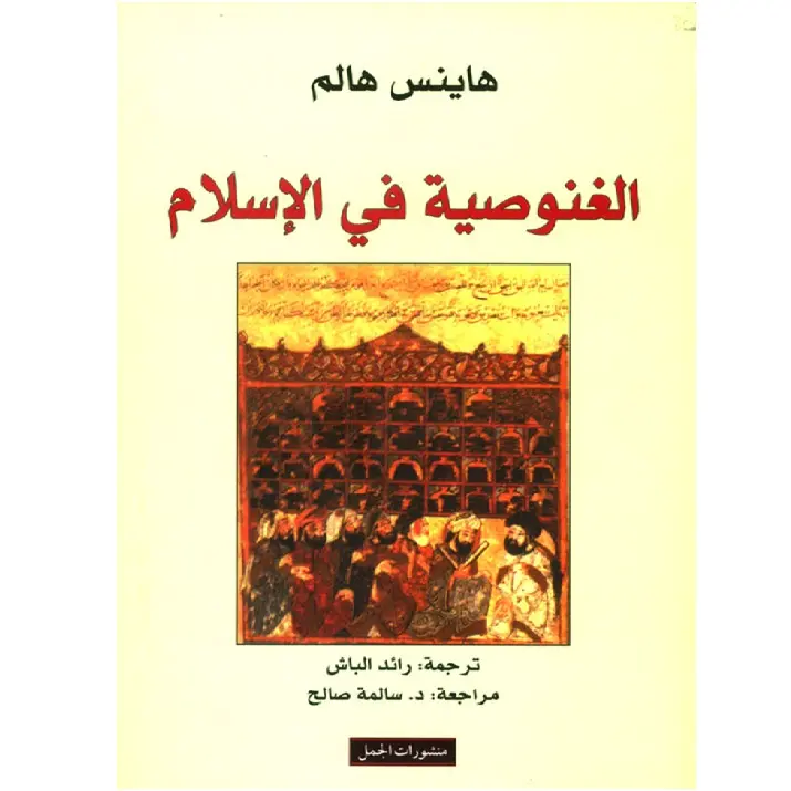 الغنوصية في الاسلام