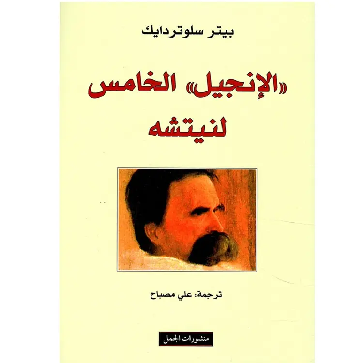 الانجيل الخامس لنيتشه