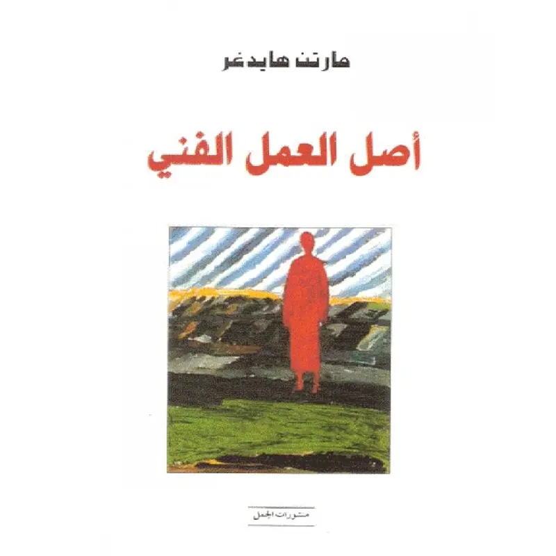 أصل العمل الفني