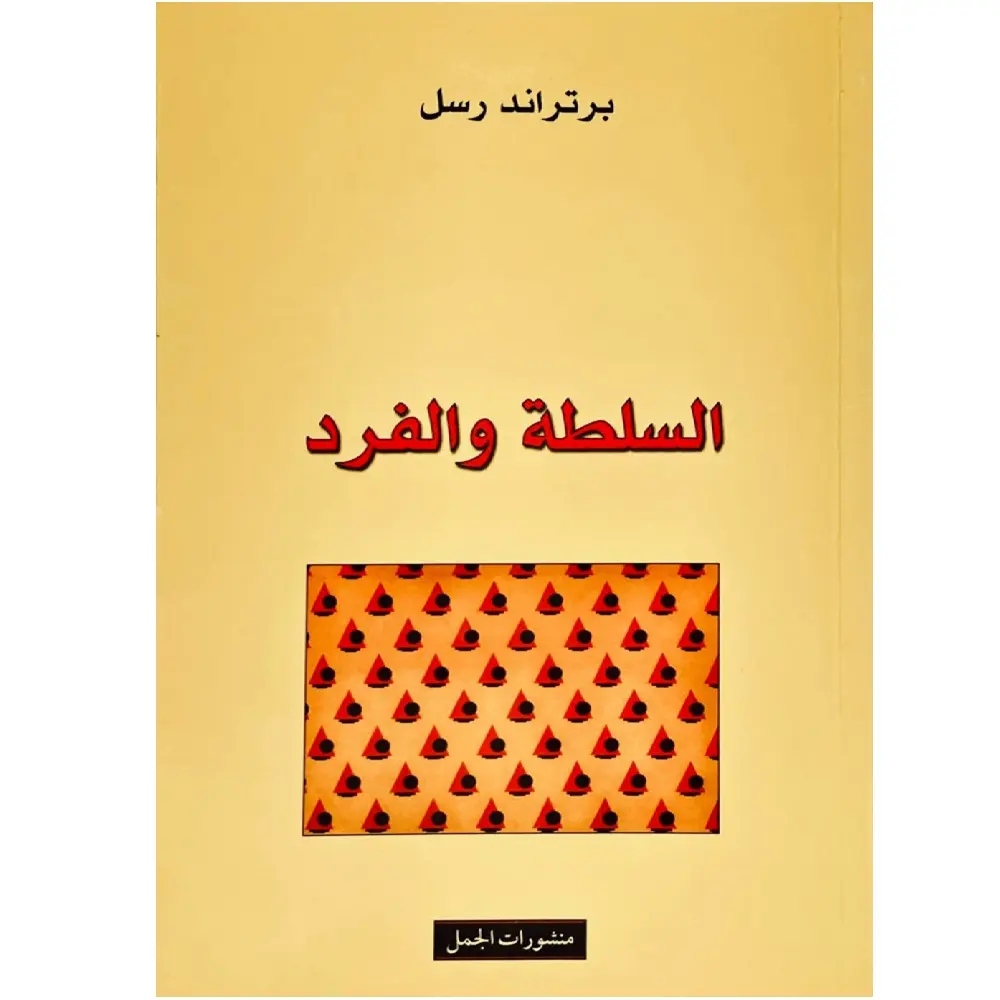 الفرد والسلطة