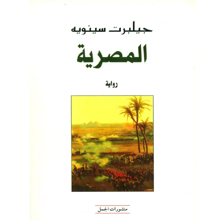 المصرية