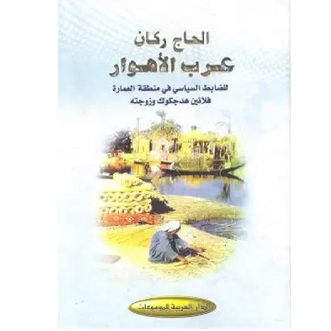 عرب الاهوار
