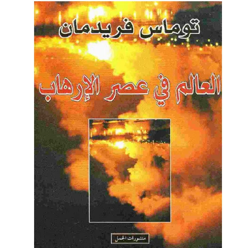 العالم في عصر الارهاب