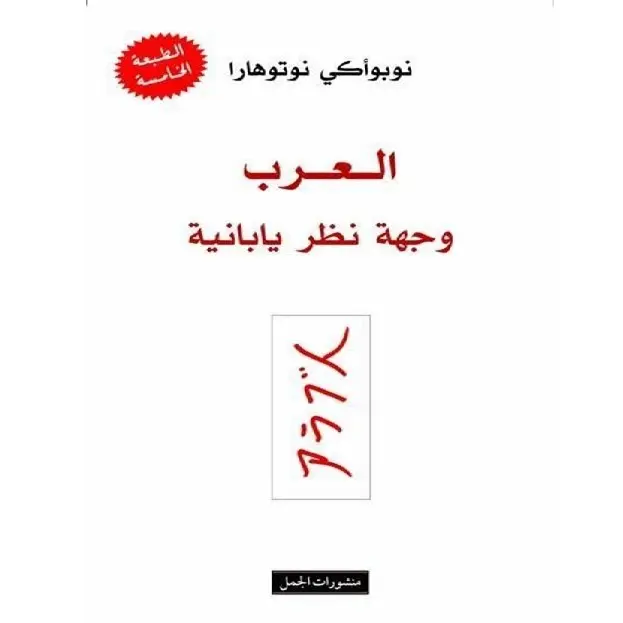 العرب وجهة نظر يابانية