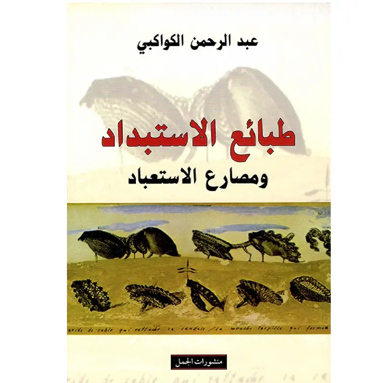 طبائع الاستبداد