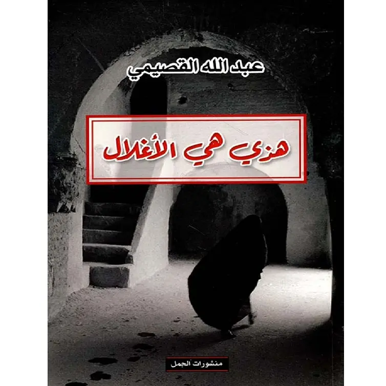 هذي هي الاغلال