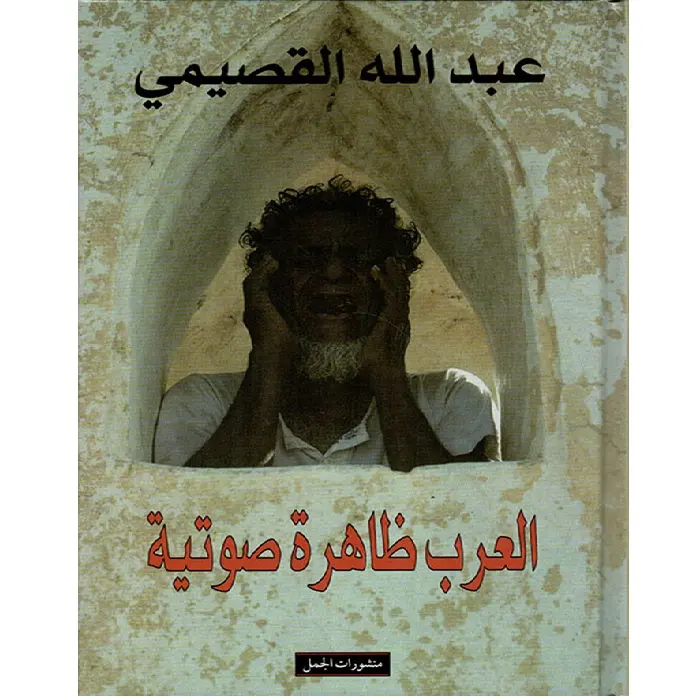 العرب ظاهرة صوتية