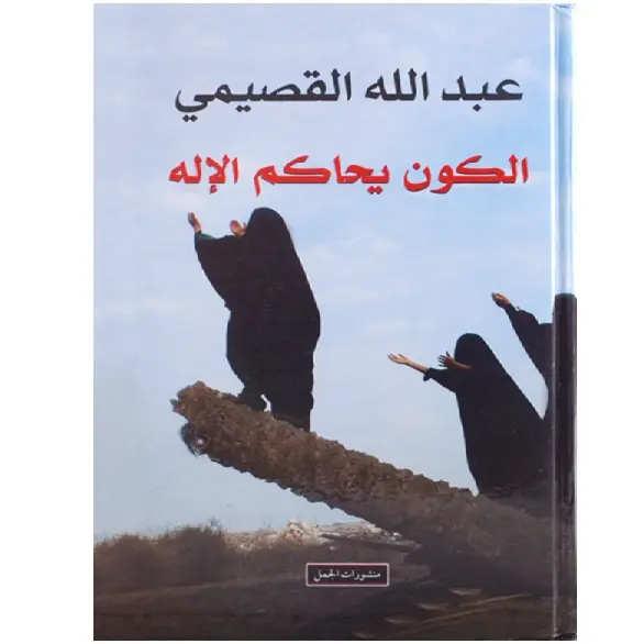 الكون يحاكم الاله