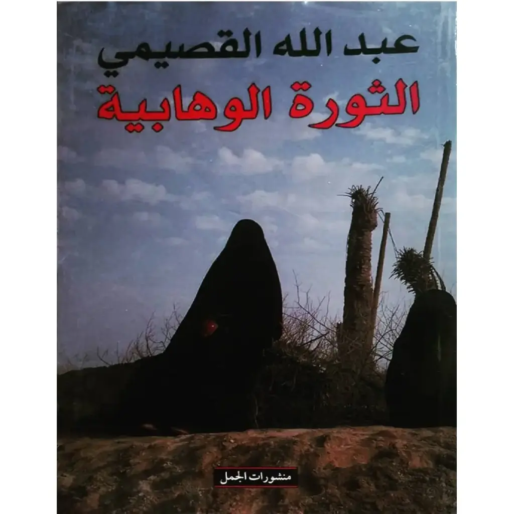 الثورة الوهابية