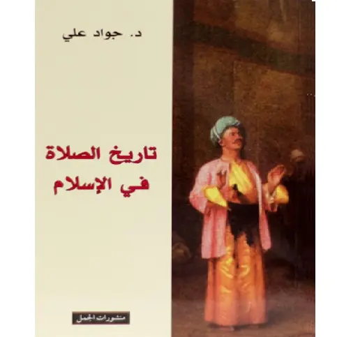 تاريخ الصلاة في الاسلام