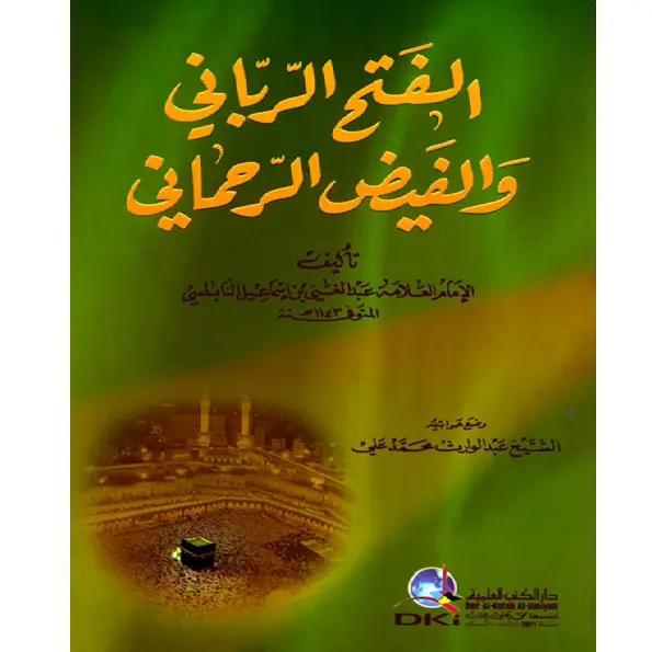 الفتح الرباني والفيض الرحمان