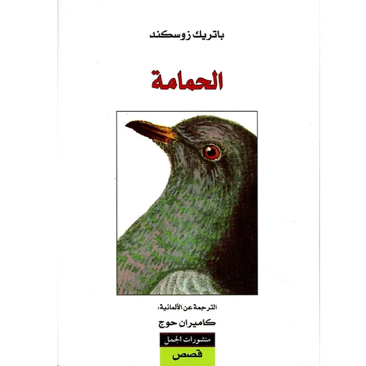 الحمامة